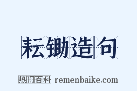 耘锄造句是什么意思的图片
